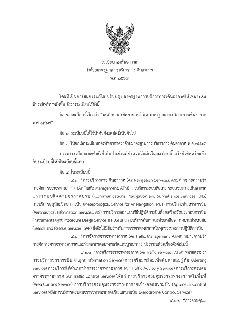 RTAF AFR-04 ระเบียบ ทอ.ว่าด้วยมาตรฐานการบริการการเดินอากาศ พ.ศ.2567 ...